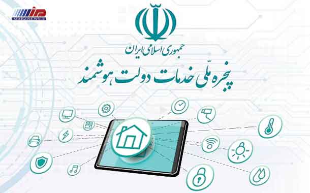 منطقه ویژه اقتصادی پیام به پنجره ملی خدمات دولت هوشمند متصل شد