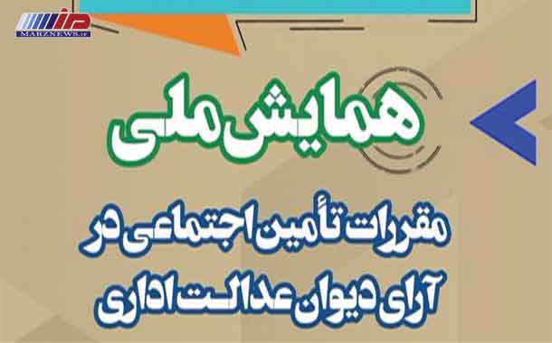 گامی جدید در مسیر توسعه همکاری و هماهنگی تامین‌اجتماعی و دیوان عدالت اداری