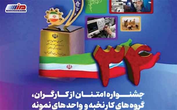 آغاز ثبت‌نام در سی‌و‌چهارمین جشنواره امتنان از کارگران، گروه‌های کار نخبه و واحدهای نمونه کشور