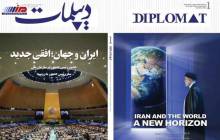 انتشار نخستین شماره «مجله دیپلمات» به همت مرکز دیپلماسی عمومی وزارت امور خارجه