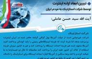 تبیین ابعاد ارائه اینترنت توسط شرکت استارلینک به مردم ایران