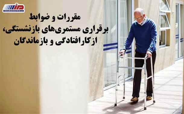 مقررات و ضوابط برقراری مستمری‌های بازنشستگی، ازکارافتادگی و بازماندگان