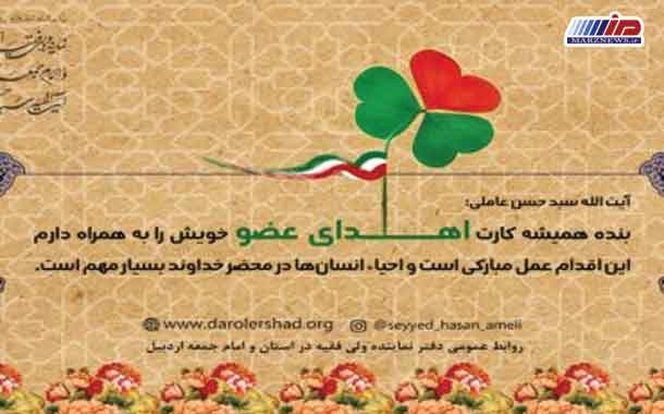 همیشه کارت اهدای عضو خویش را به همراه دارم