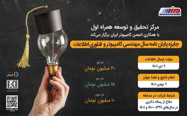 جایزه همراه اول به پایان‌نامه‌های برتر حوزه مهندسی کامپیوتر و فناوری اطلاعات