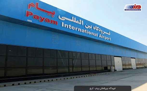 پروازهای مسافری داخلی و بین المللی از فرودگاه بین المللی پیام برقرار شد