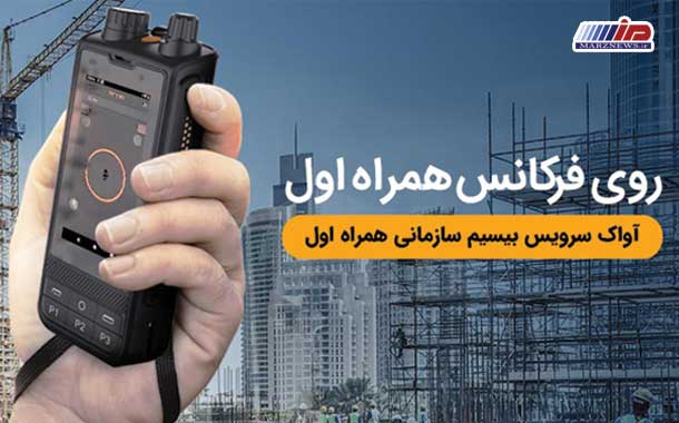 بهره‌برداری همراه اول از سامانه بیسیم آواک