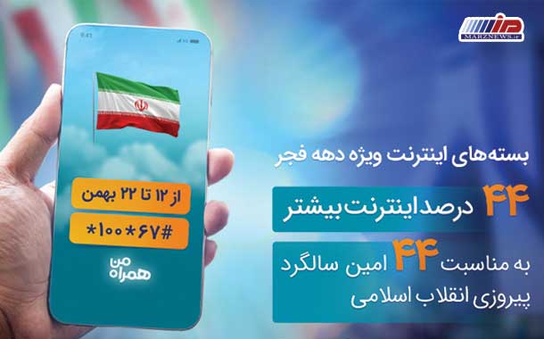 رونمایی همراه اول از بسته‌های اینترنت ویژه دهه فجر