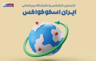 نخستین کنفرانس و نمایشگاه بین المللی ایران اسکوکواکس