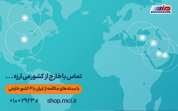 ارائه بسته‌های اقتصادی مکالمه بین‌الملل توسط همراه اول