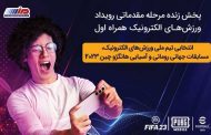 پخش زنده مسابقات انتخابی تیم ملی ورزش‌های الکترونیک