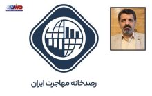 معرفی رصدخانه مهاجرت ایران