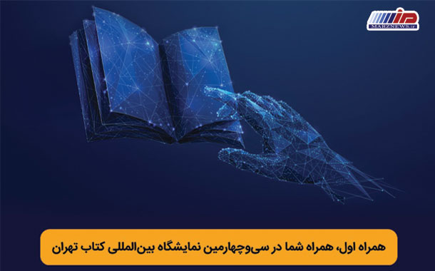 حضور همراه اول در نمایشگاه کتاب با ترکیبی از شرکت‌های خلاق و دیجیتال