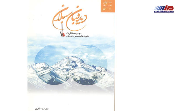 معرفی کتاب «دیده بان سبلان»