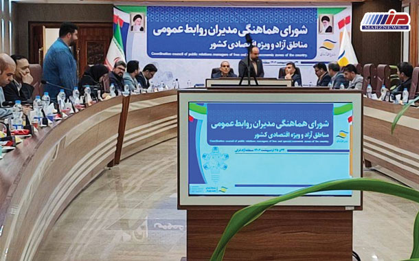 گردهمایی مدیران روابط‌عمومی مناطق آزاد و ویژه اقتصادی به میزبانی بندر انزلی