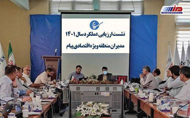 برگزاری نشست ارزیابی عملكرد سال ۱۴۰۱ مدیران منطقه ویژه اقتصادی پیام