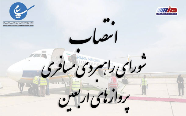 دبیر و اعضای شورای راهبری پروازهای اربعین فرودگاه بین‌المللی پیام منصوب شدند