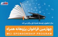 فراخوان جدید طرح پژوهانه همراه اول برای حمایت از پایان‌نامه‌ها و طرح‌های پژوهشی