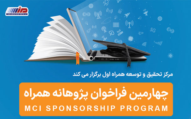 فراخوان جدید طرح پژوهانه همراه اول برای حمایت از پایان‌نامه‌ها و طرح‌های پژوهشی