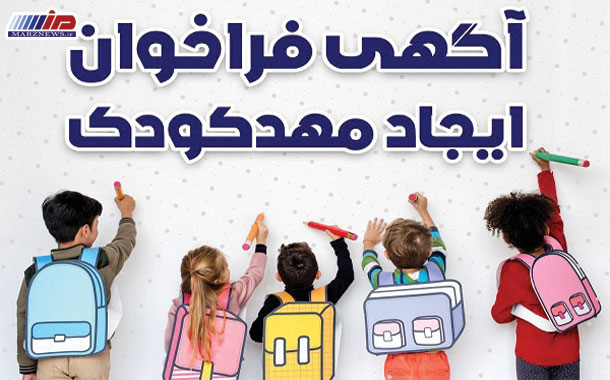 فراخوان راه‌اندازی مهدكودك در منطقه ویژه اقتصادی و فرودگاه بین‌المللی پیام