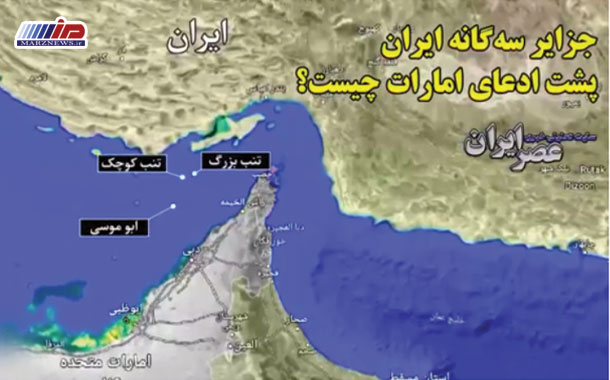 چرا امارات روی این جزایر ادعا دارد؟ / جزایر در تاریخ به کدام کشور تعلق داشته؟