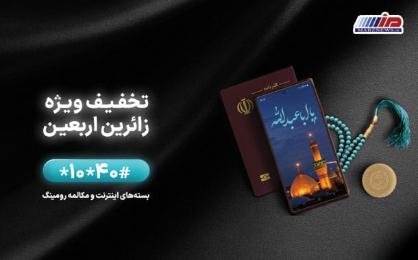 ارائه بسته‌های ویژه توسط همراه اول برای اربعین 1402