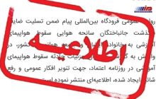 اطلاعیه فرودگاه بین‌المللی پیام درخصوص مطالب خلاف واقع منتشرشده از جزئیات حادثه سقوط هواپیما در روزنامه اعتماد