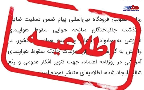 اطلاعیه فرودگاه بین‌المللی پیام درخصوص مطالب خلاف واقع منتشرشده از جزئیات حادثه سقوط هواپیما در روزنامه اعتماد