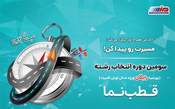 انتخاب رشته برای مدال‌ آوران المپیادی و استعدادهای درخشان توسط آکادمی همراه اول