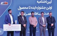 تقدیر از تیم‌های برتر صاحب ایده و طرح‌های کاربردی در اختتامیه جشنواره ایده تا محصول