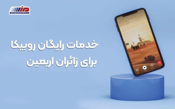 خدمات رایگان روبیکا برای زائران اربعین