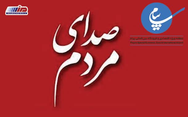 رییس، دبیر و اعضای كارگروه صدای مردم در فرودگاه پیام منصوب شدند