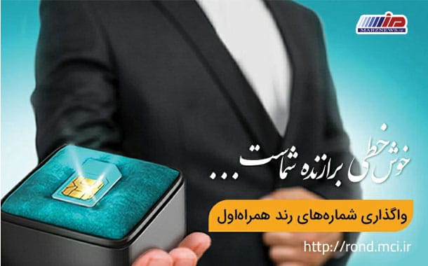 آغاز حراج پاییزی شماره‌های رند همراه اول