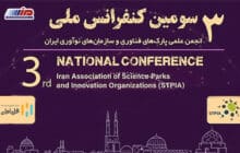 سومین کنفرانس ملی انجمن علمی پارک‌های فناوری و سازمان‌های نوآوری ایران