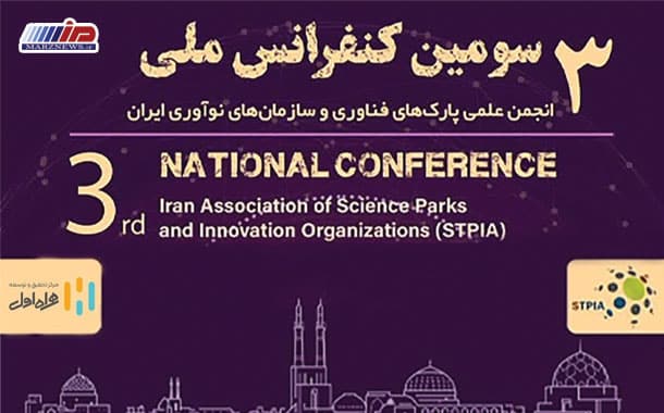 سومین کنفرانس ملی انجمن علمی پارک‌های فناوری و سازمان‌های نوآوری ایران