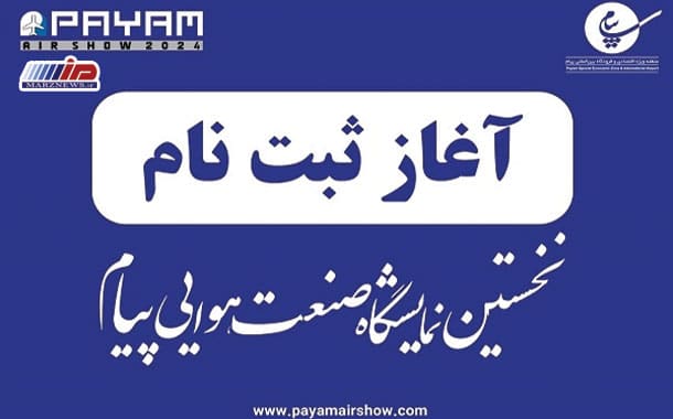ثبت‌نام در نخستین نمایشگاه صنعت هوایی پیام آغاز شد