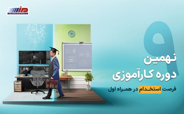 آغاز ثبت‌نام نهمین دوره کارآموزی همراه اول