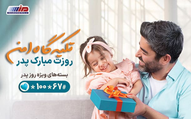 بسته‌های ویژه همراه اول به مناسبت روز پدر