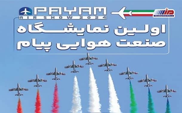 آغاز ثبت‌نام بازدیدكنندگان نمایشگاه صنعت هوایی پیام
