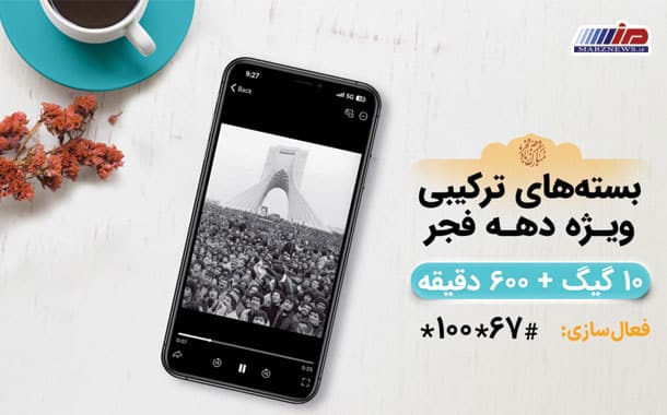 ارائه بسته‌های ویژه همراه اول به مناسبت دهه فجر