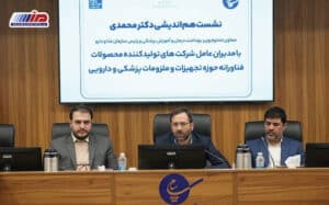 برگزاری نشست هماندیشی معاون وزیربهداشت با مدیران عامل شركتهای تجهیزات پزشكی منطقه ویژه اقتصادی پیام