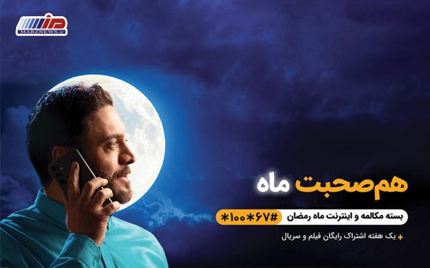 اعلام بسته‌های ویژه و شرایط شرکت در قرعه‌کشی رمضانی همراه اول