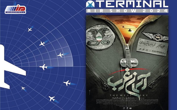 اكران اختصاصی فیلم سینمایی آسمان غرب در نخستین نمایشگاه صنعت هوایی پیام
