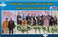پیشکسوتان صداوسیمای استان اردبیل در پایتخت خوش درخشیدند