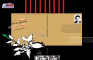 انتشار کتاب خاطرات محمدعلی دیده‌‎بان جوان‌ترین زندانی سیاسی رژیم پهلوی در اردبیل