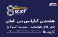 برگزاری کنفرانس SCIoT 2024 با حمایت همراه اول