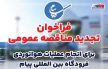 فراخوان تجدید مناقصه عمومی انجام عملیات هوانوردی