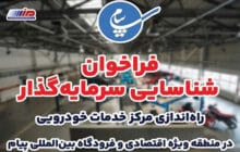 فراخوان شناسایی سرمایه‌گذار راه‌اندازی مركز خدمات خودرویی