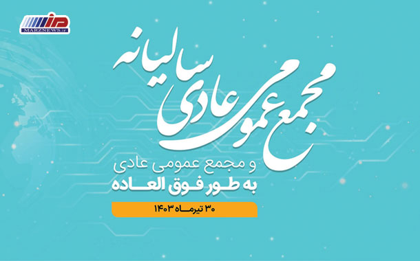 برگزاری مجامع عادی و فوق‌العاده همراه اول در سی‌ام تیرماه