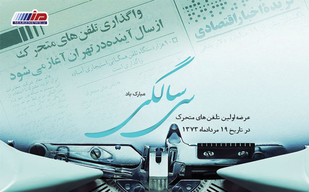 فناوری تلفن همراه در ایران ۳۰ ساله شد