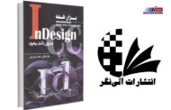 معرفی کتاب InDesign برای همه (ایندیزاین را آسان بیاموزید)